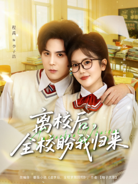 離校后，全校盼我歸來