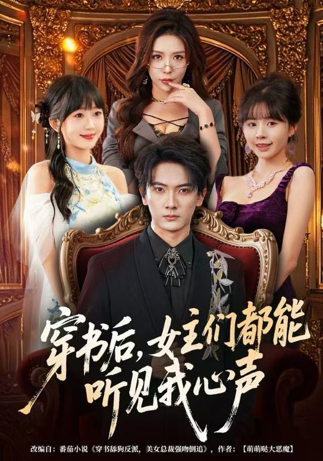 穿書后，女主們都能聽見我心聲