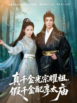 真千金光宗耀祖，假千金配享太廟