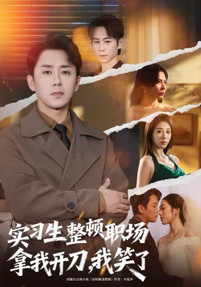 實(shí)習(xí)生整頓職場(chǎng)拿我開刀，我笑了