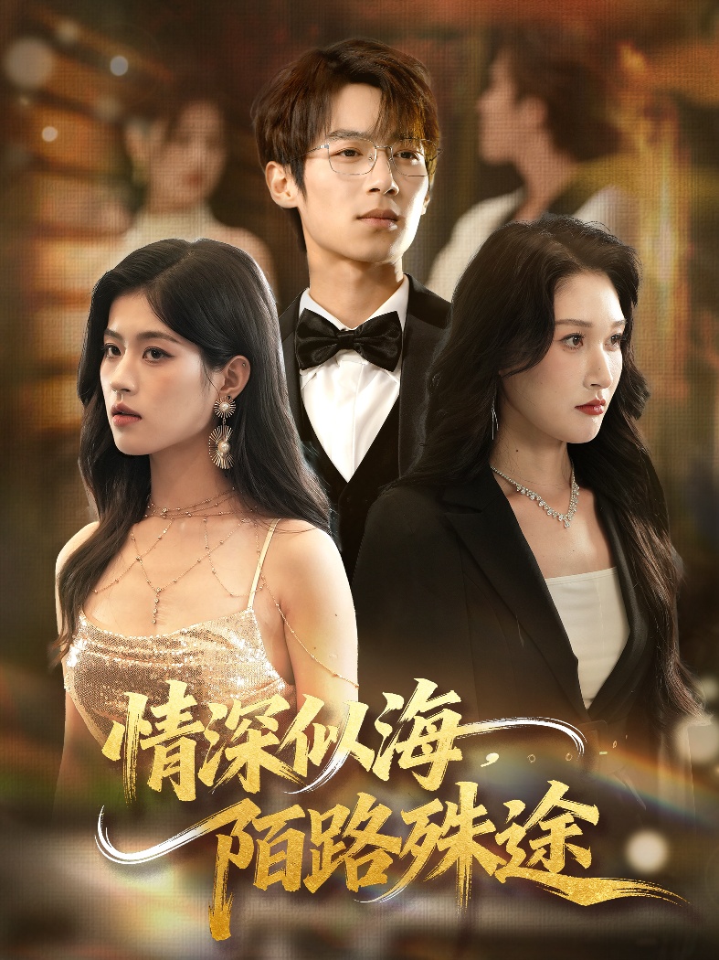 情深似海，陌路殊途