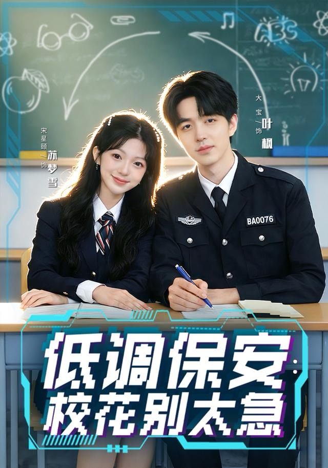 低調(diào)保安：?；▌e太急(全集)