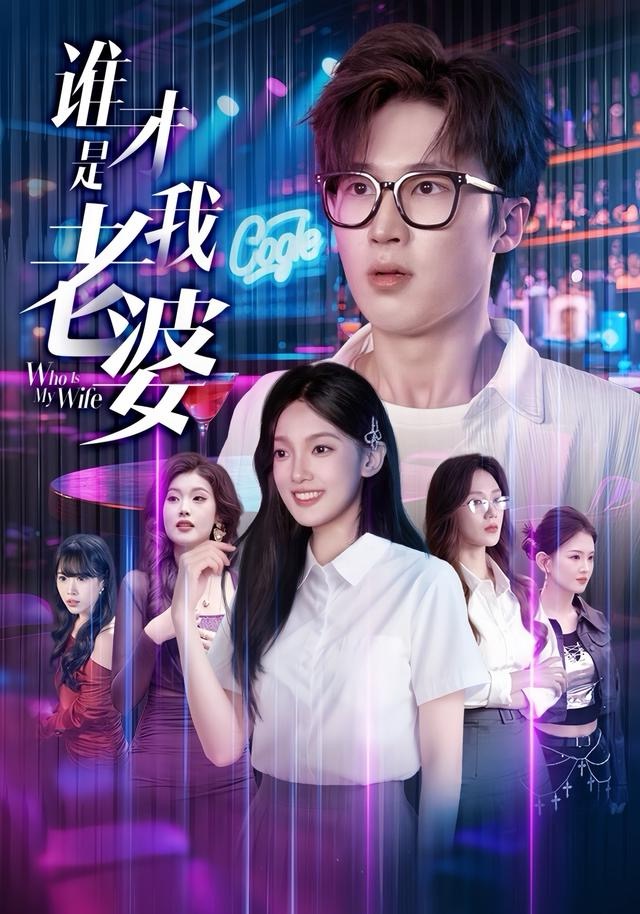 誰(shuí)才是我老婆