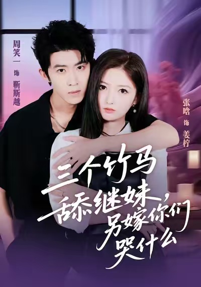 三個竹馬舔繼妹，另嫁你們哭什么