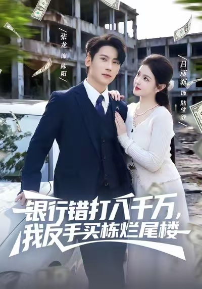 銀行錯(cuò)打八千萬(wàn)，我反手買棟爛尾樓