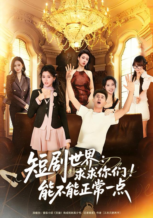 短劇世界求求你們能不能正常一點(diǎn)