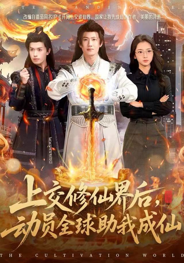 上交修仙界后，動(dòng)員全球助我成仙