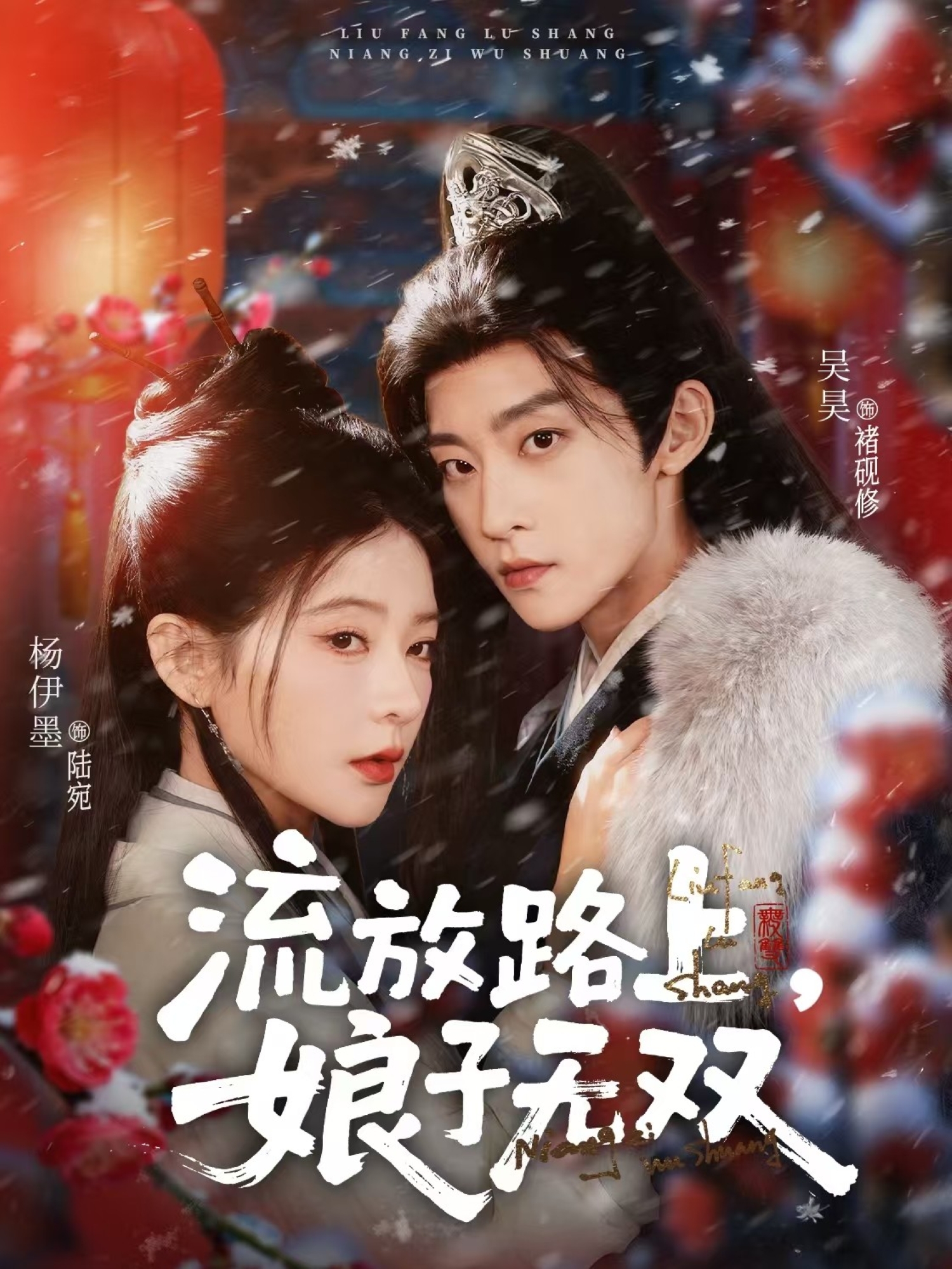 流放路上，娘子無(wú)雙