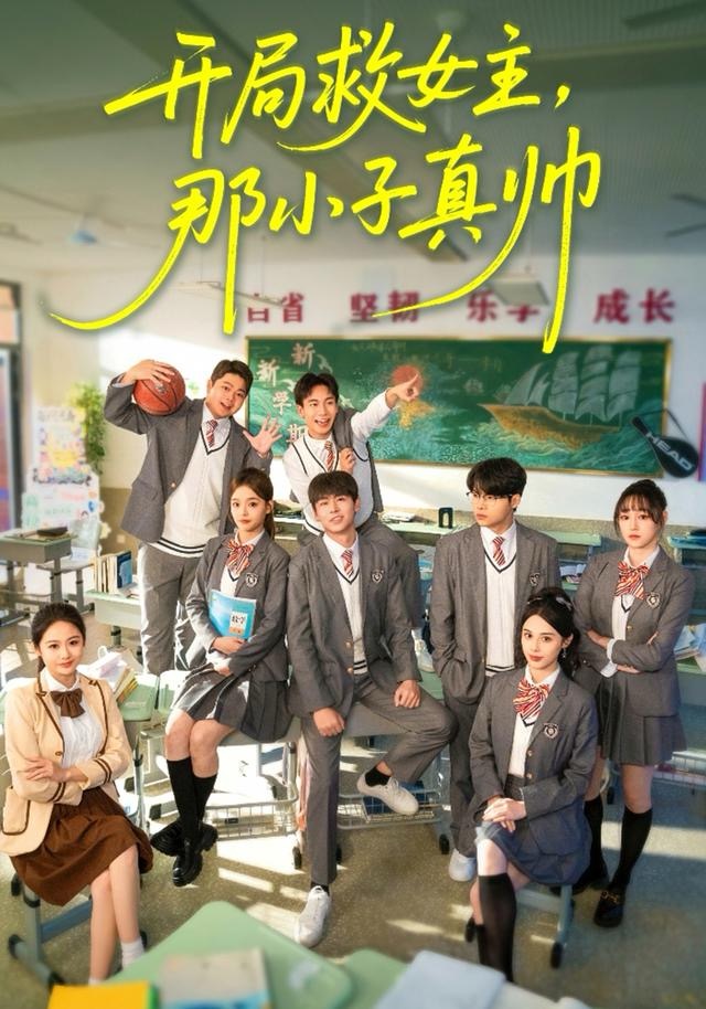 開局救女主，那小子真帥