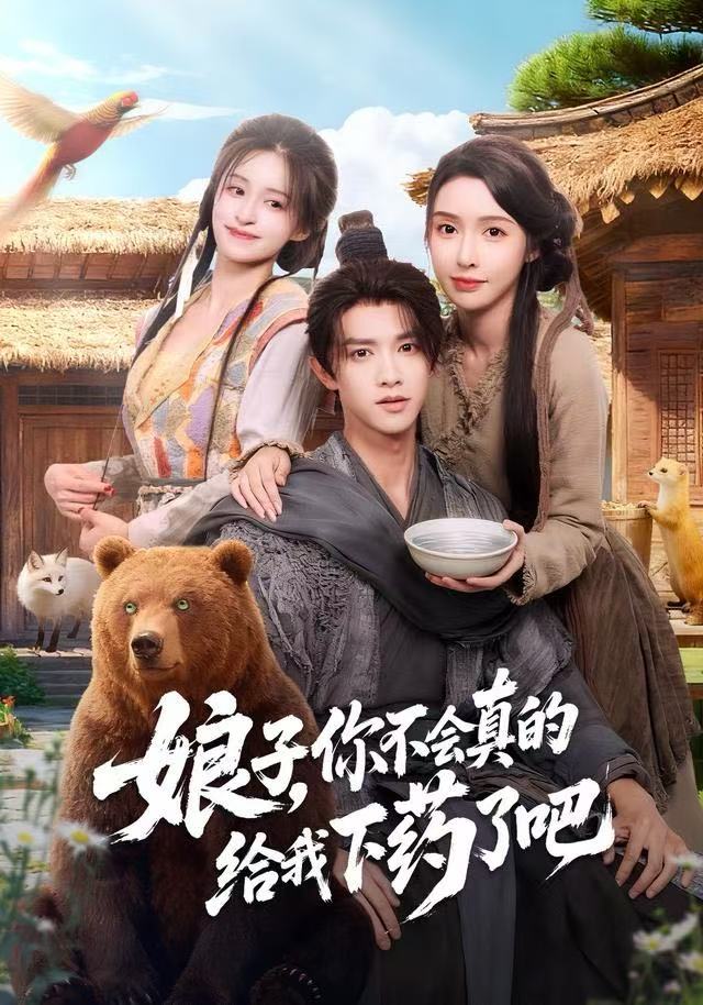 娘子，你不會真的給我下藥了吧