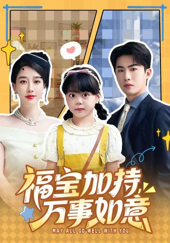 福寶加特，萬(wàn)事如意