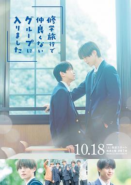 修學(xué)旅行時(shí)被分進(jìn)了合不來的組(全集)