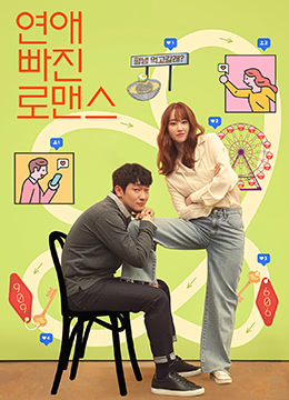 戀愛缺席的羅曼史