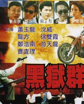 黑獄群龍會(huì)