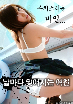 羞恥的秘密，每天都被撕裂的女友