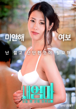 繼母，今晚我們一起睡好嗎？