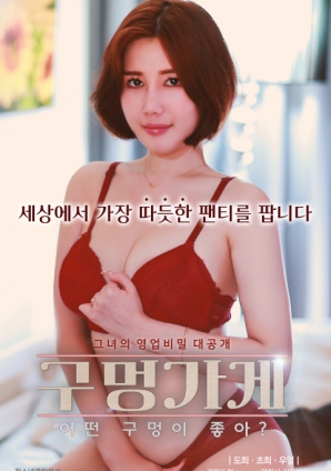 你喜歡什么樣的洞？