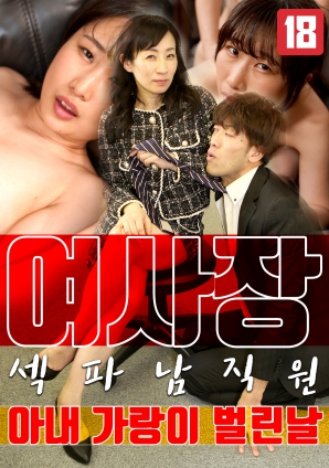 女老板，那天和男員工的妻子發(fā)生了關(guān)系