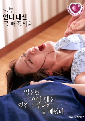 懷孕的妻子不在，鄰居的已婚女人幫忙放了水