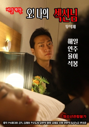 秘密契約：哦！我的性愛之神