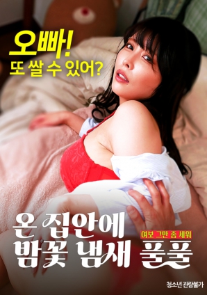 滿屋子都是栗子花的味道：親愛的，別站在那里了