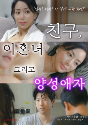 朋友、前妻和雙性戀者