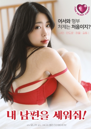 請(qǐng)讓我丈夫站起來