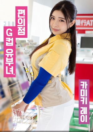 便利店G罩杯人妻，神木麗