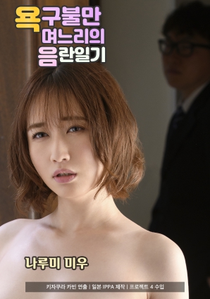 欲求不滿兒媳的淫亂日記