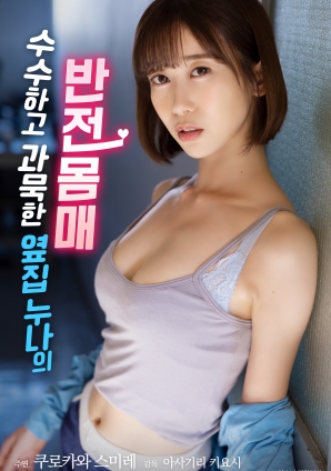 低調(diào)寡言的鄰家姐姐，隱藏的火辣身材