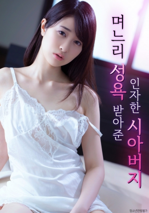 善良的岳父，接受兒媳的性欲