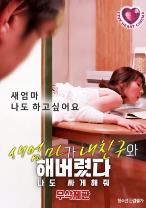 禁忌之間：繼母、朋友與我