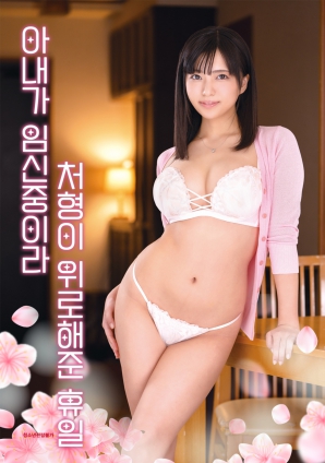 因為妻子懷孕，小姨子安慰我的假日