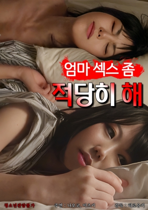 媽媽，別太縱欲了