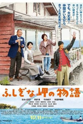 不可思議的海岸物語(yǔ)