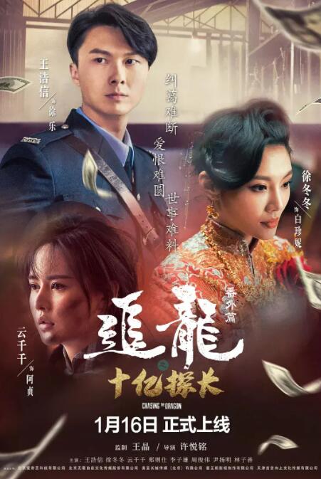 追龍番外篇之十億探長(zhǎng)