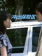 沖出保險(xiǎn)區(qū)