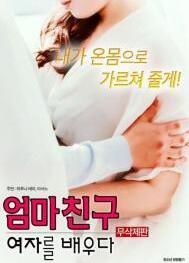 學(xué)習(xí)媽媽的女朋友