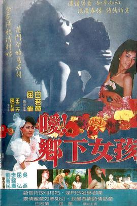 噯！鄉(xiāng)下女孩