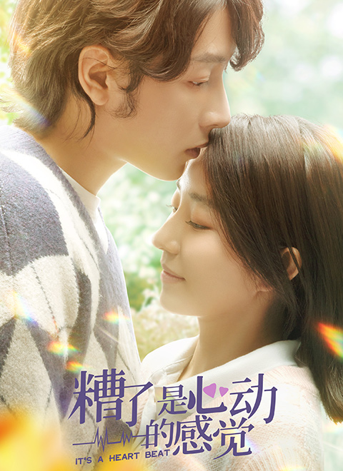 糟了，是心動(dòng)的感覺(jué)(全集)