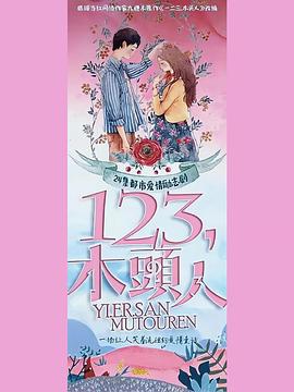 一二三，木頭人(全集)