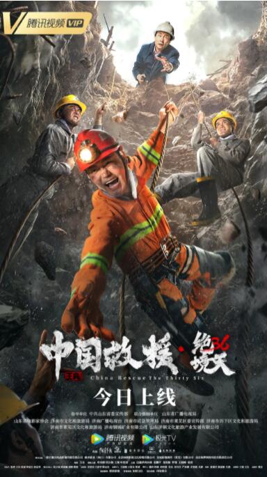 中國救援·絕境36天