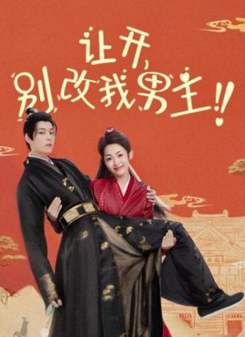 讓開，別改我男主！(全集)