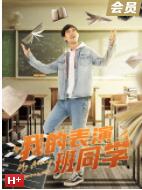 我的表演班同學(xué)