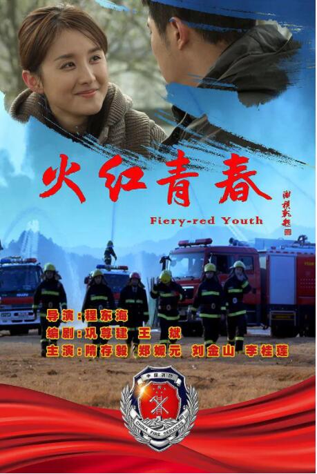 火紅青春
