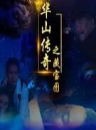 華山傳奇之藏寶圖