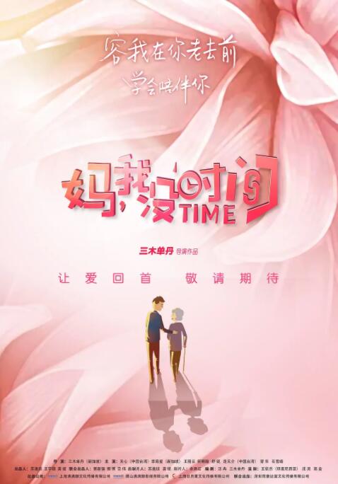 媽，我沒時(shí)間