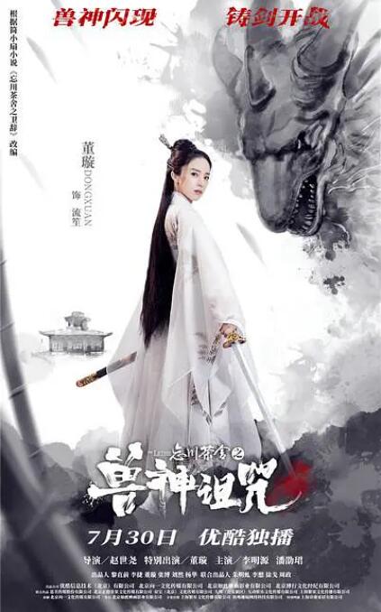 忘川茶舍之獸神詛咒