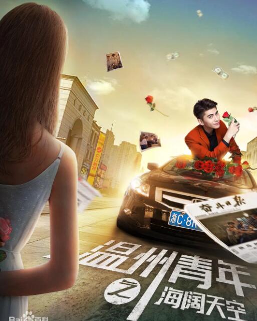 溫州青年之海闊天空