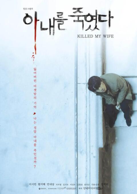 我殺了妻子